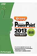 ISBN 9784865102659 よくわかるＭｉｃｒｏｓｏｆｔ　ＰｏｗｅｒＰｏｉｎｔ　２０１３基礎 Ｗｉｎｄｏｗｓ１０／８．１／７対応  /富士通エフ・オ-・エム/富士通エフ・オー・エム 富士通エフ・オー・エム 本・雑誌・コミック 画像