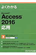 ISBN 9784865102963 よくわかるＭｉｃｒｏｓｏｆｔ　Ａｃｃｅｓｓ　２０１６応用   /富士通エフ・オ-・エム/富士通エフ・オー・エム 富士通エフ・オー・エム 本・雑誌・コミック 画像