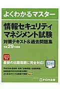 ISBN 9784865103083 情報セキュリティマネジメント試験対策テキスト＆過去問題集  平成２９年度版 /富士通エフ・オ-・エム/富士通エフ・オー・エム 富士通エフ・オー・エム 本・雑誌・コミック 画像