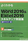 ISBN 9784865103137 よくわかるＷｏｒｄ２０１６　＆　Ｅｘｃｅｌ２０１６スキルアップ問題集　操作マスタ Ｍｉｃｒｏｓｏｆｔ　Ｗｏｒｄ２０１６　＆　Ｍｉｃｒ  /富士通エフ・オ-・エム/富士通エフ・オー・エム 富士通エフ・オー・エム 本・雑誌・コミック 画像