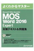 ISBN 9784865103250 Ｍｉｃｒｏｓｏｆｔ　Ｏｆｆｉｃｅ　Ｓｐｅｃｉａｌｉｓｔ　Ｍｉｃｒｏｓｏｆｔ　Ｗｏ   /富士通エフ・オ-・エム/富士通エフ・オー・エム 富士通エフ・オー・エム 本・雑誌・コミック 画像