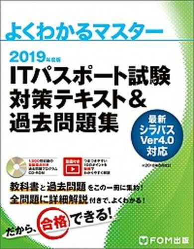 ISBN 9784865103748 ＩＴパスポート試験対策テキスト＆過去問題集  ２０１９年度 /富士通エフ・オ-・エム/富士通エフ・オー・エム 富士通エフ・オー・エム 本・雑誌・コミック 画像