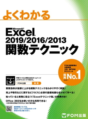 ISBN 9784865104011 よくわかるＭｉｃｒｏｓｏｆｔ　Ｅｘｃｅｌ　２０１９／２０１６／２０１３関数テクニ   /富士通エフ・オ-・エム/富士通エフ・オー・エム 富士通エフ・オー・エム 本・雑誌・コミック 画像