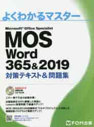 ISBN 9784865104301 Ｍｉｃｒｏｓｏｆｔ　Ｏｆｆｉｃｅ　Ｓｐｅｃｉａｌｉｓｔ　Ｗｏｒｄ　３６５＆２０１   /富士通エフ・オ-・エム/富士通エフ・オー・エム 富士通エフ・オー・エム 本・雑誌・コミック 画像