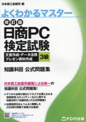 ISBN 9784865104455 日商ＰＣ検定試験文書作成・データ活用・プレゼン資料作成３級知識科目公式問題集   改訂版/富士通エフ・オ-・エム/日本商工会議所 富士通エフ・オー・エム 本・雑誌・コミック 画像