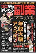 ISBN 9784865115437 ゼロからはじめる副業マニュアル 会社に頼らず年収大幅アップ！！  /マイウェイ出版 マイウェイ出版 本・雑誌・コミック 画像