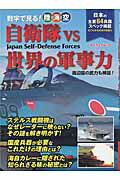 ISBN 9784865116076 自衛隊ｖｓ世界の軍事力 数字で見る！陸海空  /マイウェイ出版 マイウェイ出版 本・雑誌・コミック 画像