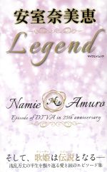 ISBN 9784865118681 安室奈美恵Ｌｅｇｅｎｄ そして、歌姫は伝説となる  /マイウェイ出版 マイウェイ出版 本・雑誌・コミック 画像