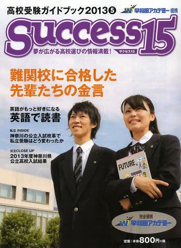 ISBN 9784865120042 ｓｕｃｃｅｓｓ１５ 高校受験ガイドブック ２０１３　５ /グロ-バル教育出版 グローバル教育出版 本・雑誌・コミック 画像