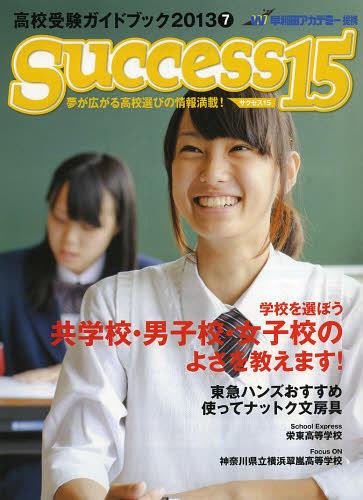 ISBN 9784865120073 ｓｕｃｃｅｓｓ１５ 高校受験ガイドブック ２０１３　７ /グロ-バル教育出版 グローバル教育出版 本・雑誌・コミック 画像