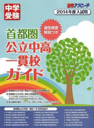 ISBN 9784865120110 首都圏公立中高一貫校ガイド 適性検査解説つき ２０１４年度入試用 /グロ-バル教育出版 グローバル教育出版 本・雑誌・コミック 画像