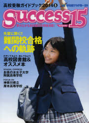 ISBN 9784865120325 ｓｕｃｃｅｓｓ１５ 高校受験ガイドブック ２０１４　５ /グロ-バル教育出版 グローバル教育出版 本・雑誌・コミック 画像