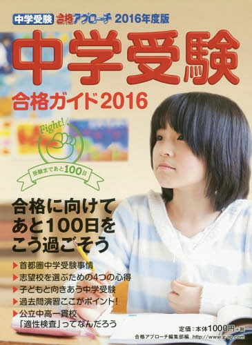 ISBN 9784865120714 中学受験合格ガイド  ２０１６ /グロ-バル教育出版/合格アプローチ編集部 グローバル教育出版 本・雑誌・コミック 画像