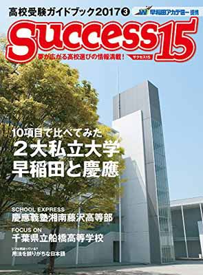 ISBN 9784865121124 success15 高校受験ガイドブック 2017 3/グロ-バル教育出版 グローバル教育出版 本・雑誌・コミック 画像