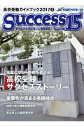 ISBN 9784865121155 ｓｕｃｃｅｓｓ１５ 高校受験ガイドブック ２０１７　５ /グロ-バル教育出版 グローバル教育出版 本・雑誌・コミック 画像