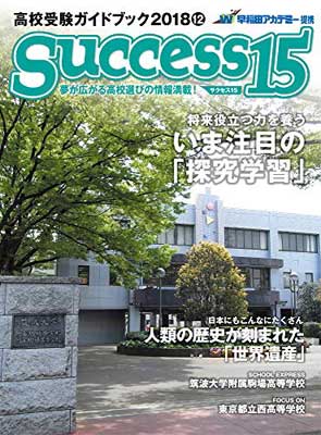 ISBN 9784865121612 success15 高校受験ガイドブック 2018 12/グロ-バル教育出版 グローバル教育出版 本・雑誌・コミック 画像