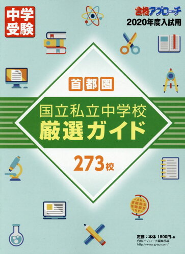 ISBN 9784865121711 首都圏国立私立中学校厳選ガイド２７３校  ２０２０年度入試用 /グロ-バル教育出版/合格アプローチ編集部 グローバル教育出版 本・雑誌・コミック 画像