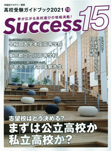 ISBN 9784865122275 ｓｕｃｃｅｓｓ１５ 高校受験ガイドブック ２０２１　１０ /グロ-バル教育出版 グローバル教育出版 本・雑誌・コミック 画像