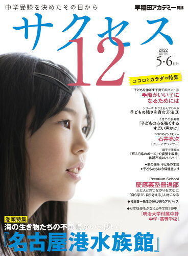 ISBN 9784865122374 中学受験サクセス１２ 中学受験を決めたその日から ２０２２年５・６月号 /グロ-バル教育出版/早稲田アカデミー グローバル教育出版 本・雑誌・コミック 画像