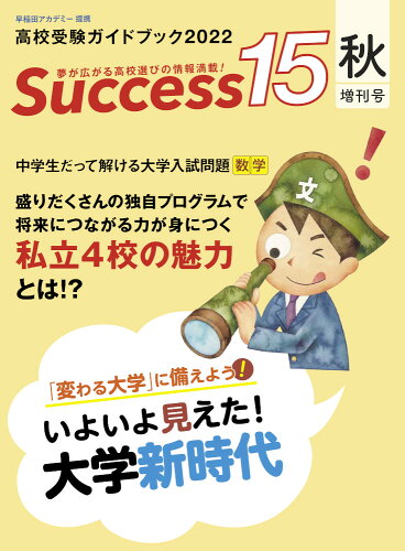 ISBN 9784865122497 ｓｕｃｃｅｓｓ１５  ２０２２秋増刊号 /グロ-バル教育出版 グローバル教育出版 本・雑誌・コミック 画像