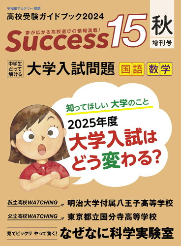 ISBN 9784865122923 高校受験ガイドブック2024 サクセス15（秋増刊号） グローバル教育出版 本・雑誌・コミック 画像