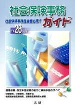 ISBN 9784865131451 社会保険事務ガイド 事務手続のすべてがわかる　社会保険事務担当者必携！ 平成２６年度版 /法研 法研 本・雑誌・コミック 画像