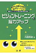 ISBN 9784865131550 ビジョントレ-ニングで脳力アップ 簡単トレ-ニングで目と脳の老化を防止  /法研/内藤貴雄 法研 本・雑誌・コミック 画像