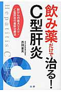 ISBN 9784865132670 飲み薬だけで治る！Ｃ型肝炎 肝がんの最大リスク・Ｃ型肝炎の最新治療法  /法研/芥田憲夫 法研 本・雑誌・コミック 画像