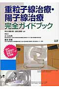 ISBN 9784865132687 重粒子線治療・陽子線治療完全ガイドブック   /法研/研友企画出版 法研 本・雑誌・コミック 画像