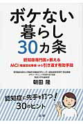 ISBN 9784865132717 ボケない暮らし３０カ条 認知症専門医が教えるＭＣＩ（軽度認知障害）から引き  /法研/朝田隆 法研 本・雑誌・コミック 画像