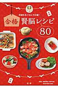 ISBN 9784865133011 合格賢脳レシピ８０ 受験生をごはんで応援！  /法研/篠原菊紀 法研 本・雑誌・コミック 画像