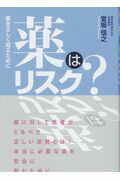 ISBN 9784865133899 薬はリスク？ 薬を正しく知るために  /法研/宮坂信之 法研 本・雑誌・コミック 画像