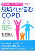 ISBN 9784865134056 息切れで悩むＣＯＰＤ 酸素療法と呼吸リハビリのすべて  /法研/木田厚瑞 法研 本・雑誌・コミック 画像