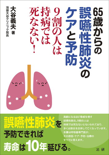 ISBN 9784865134360 ６５歳からの誤嚥性肺炎のケアと予防 ９割の人は持病では死なない！  /法研/大谷義夫 法研 本・雑誌・コミック 画像