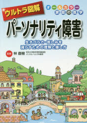 ISBN 9784865134421 ウルトラ図解パーソナリティ障害 生きづらさ・苦しみを減らすための理解と接し方  /法研/林直樹 法研 本・雑誌・コミック 画像