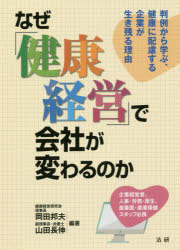 ISBN 9784865135039 なぜ「健康経営」で会社が変わるのか 判例から学ぶ、健康に配慮する企業が生き残る理由  /法研/岡田邦夫 法研 本・雑誌・コミック 画像