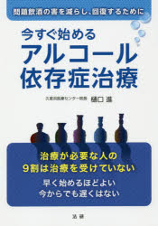 ISBN 9784865136067 今すぐ始めるアルコール依存症治療   /法研/樋口進 法研 本・雑誌・コミック 画像