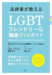 ISBN 9784865136081 法律家が教えるＬＧＢＴフレンドリーな職場づくりガイド   /法研/ＬＧＢＴとアライのための法律家ネットワー 法研 本・雑誌・コミック 画像