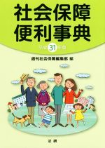 ISBN 9784865136142 社会保障便利事典  平成３１年版 /法研/週刊社会保障編集部 法研 本・雑誌・コミック 画像