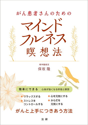 ISBN 9784865136227 がん患者さんのためのマインドフルネス瞑想法   /法研/保坂隆 法研 本・雑誌・コミック 画像