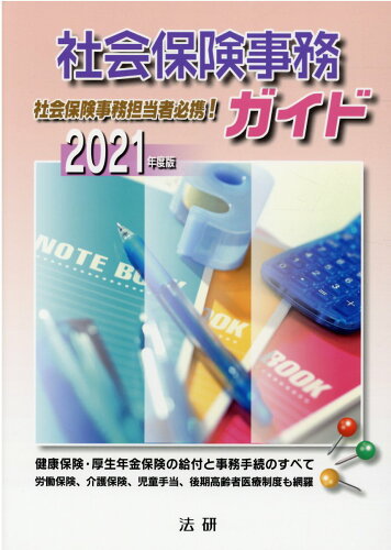 ISBN 9784865139105 社会保険事務ガイド 2021年度版/法研 法研 本・雑誌・コミック 画像