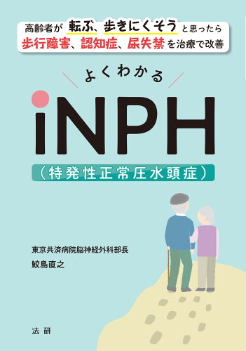 ISBN 9784865139297 よくわかるiNPH（特発性正常圧水頭症）/法研/鮫島直之 法研 本・雑誌・コミック 画像