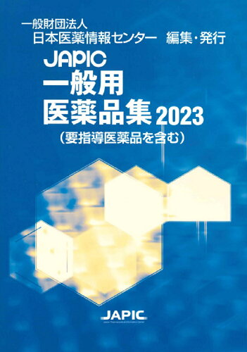 ISBN 9784865152029 ＪＡＰＩＣ一般用医薬品集  ２０２３ /日本医薬情報センタ-/日本医薬情報センター 丸善出版 本・雑誌・コミック 画像