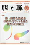 ISBN 9784865170016 胆と膵  ３４-３ /医学図書出版 医学図書出版 本・雑誌・コミック 画像