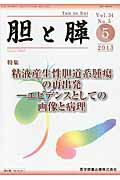 ISBN 9784865170115 胆と膵  ３４-５ /医学図書出版 医学図書出版 本・雑誌・コミック 画像