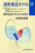 ISBN 9784865170160 透析療法ネクスト  １５ /医学図書出版/秋葉隆（透析療法） 医学図書出版 本・雑誌・コミック 画像