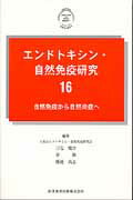 ISBN 9784865170344 エンドトキシン・自然免疫研究  １６ /医学図書出版/日本エンドトキシン・自然免疫研究会 医学図書出版 本・雑誌・コミック 画像