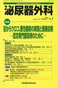 ISBN 9784865170450 泌尿器外科  ２７-１ /医学図書出版 医学図書出版 本・雑誌・コミック 画像