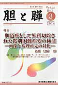 ISBN 9784865170511 胆と膵  ３５-３ /医学図書出版 医学図書出版 本・雑誌・コミック 画像