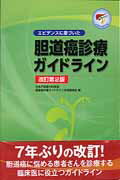 ISBN 9784865170832 エビデンスに基づいた胆道癌診療ガイドライン   改訂第２版/医学図書出版/日本肝胆膵外科学会 医学図書出版 本・雑誌・コミック 画像